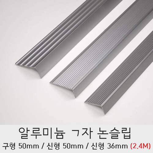 논슬립 알루미늄 ㄱ자 구형50 신형50 신형36mm 계단 미끄럼방지(2.4M)