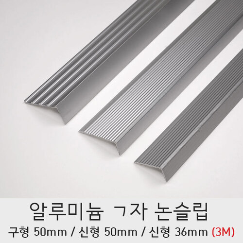 논슬립 알루미늄 ㄱ자 구형50 신형50 신형36mm 계단 미끄럼방지(3M)